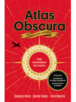 Atlas Obscura. Самые необыкновенные места планеты