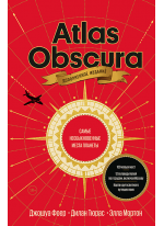 Atlas Obscura. Самые необыкновенные места планеты