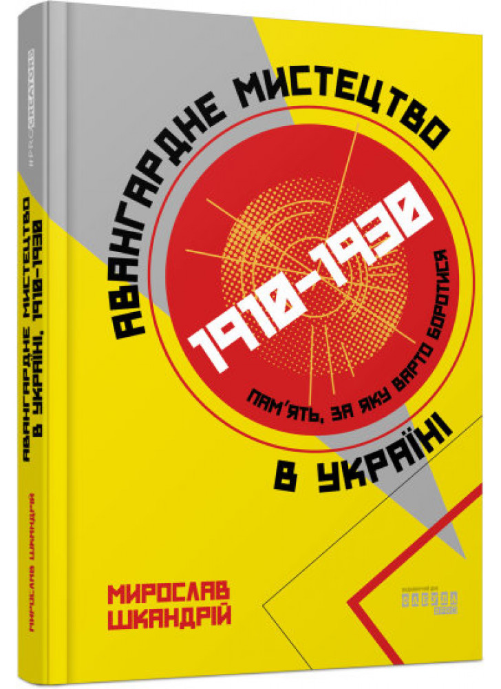 Авангардне мистецтво в Україні, 1910–1930. Пам’ять, за яку варто боротися