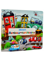 Автівки-помічники. Вімельбух