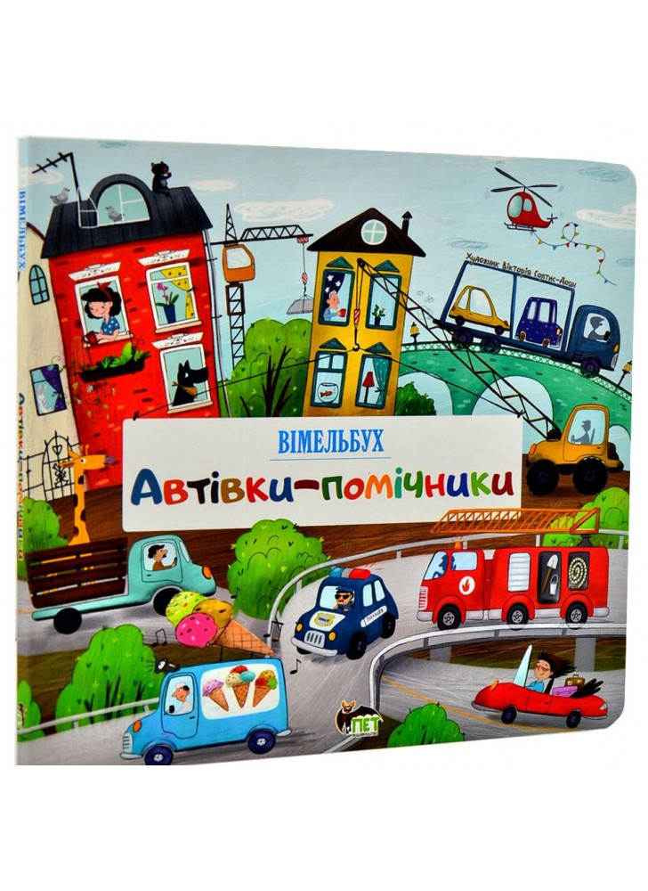 Автівки-помічники. Вімельбух