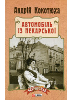 Автомобіль із Пекарської