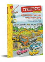 Автомобіль, трактор, екскаватор, кран