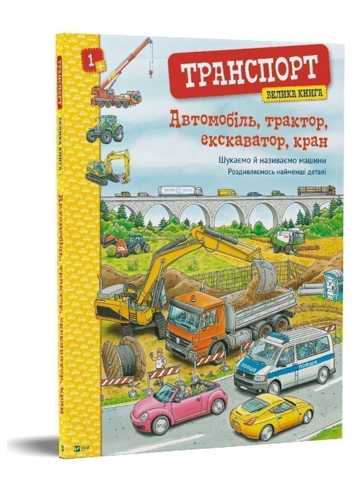 Автомобіль, трактор, екскаватор, кран