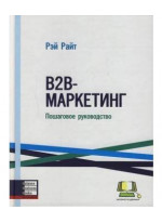 B2B-маркетинг