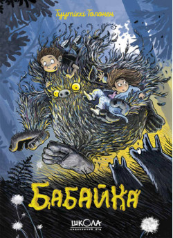 Бабайка