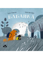 Бабайка