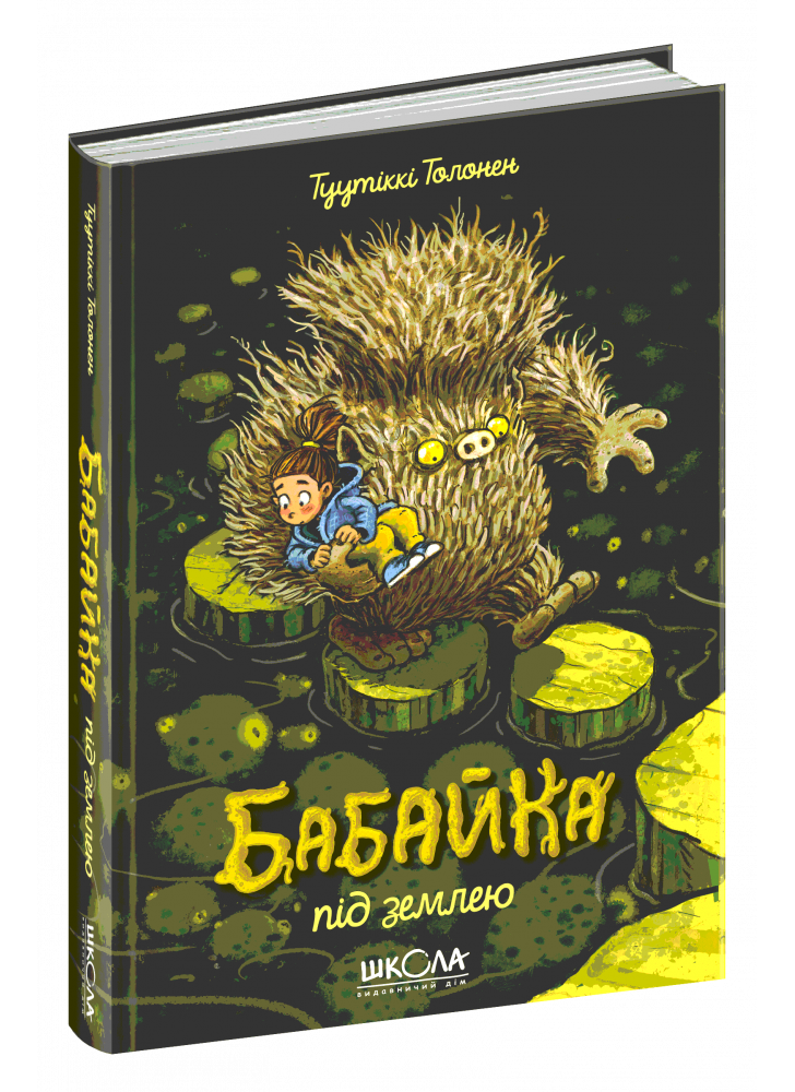 Бабайка під землею