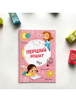 Багаторазовий зошит для дітей (для дівчаток)