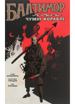 Балтимор. Чумні Кораблі