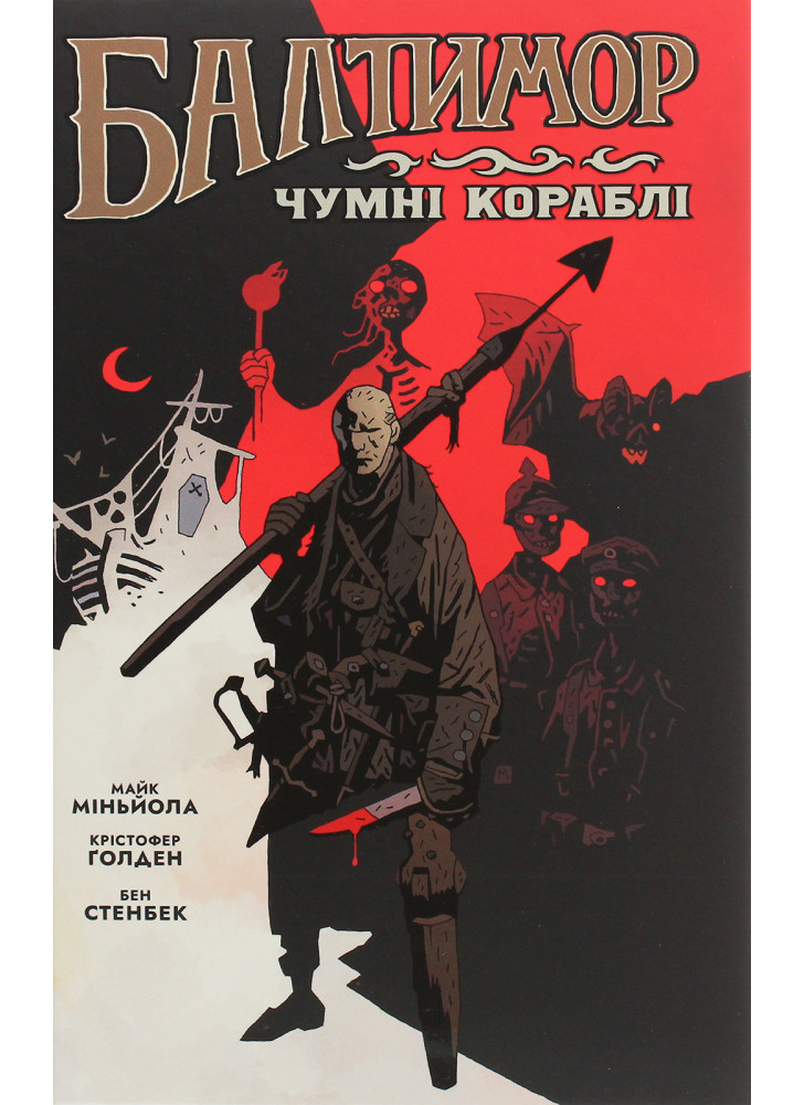 Балтимор. Чумні Кораблі