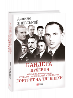 Бандера. Шухевич. Мельник. Коновалець. Стецько. Сташинський. Судоплатов. Портрет на тлі епохи