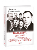 Бандера. Шухевич. Мельник. Коновалець. Стецько. Сташинський. Судоплатов. Портрет на тлі епохи