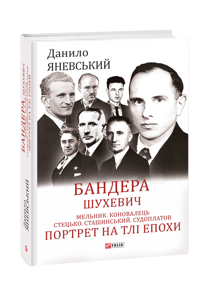 Бандера. Шухевич. Мельник. Коновалець. Стецько. Сташинський. Судоплатов. Портрет на тлі епохи