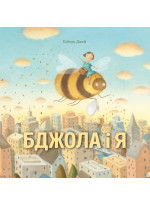 Бджола і я