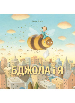 Бджола і я