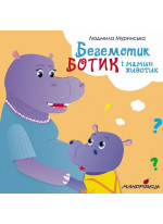 Бегемотик Ботик і мамин животик