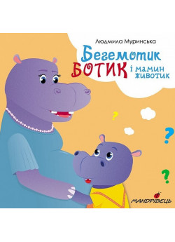 Бегемотик Ботик і мамин животик