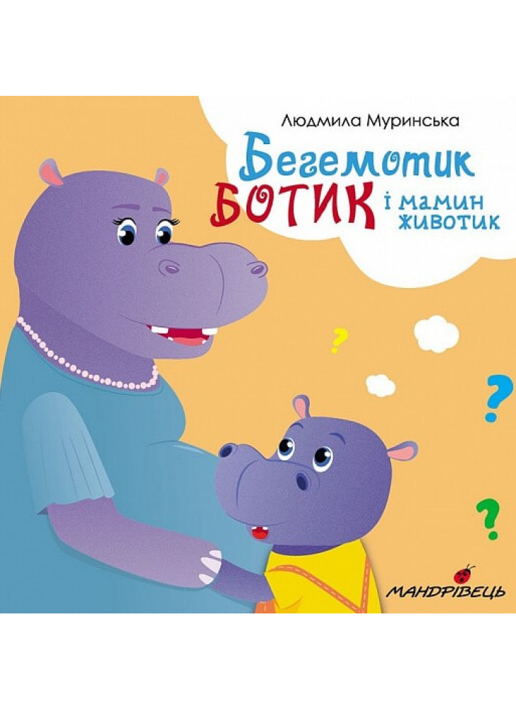 Бегемотик Ботик і мамин животик