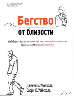 Бегство от близости. Избавление ваших отношений от контрзависимости - другой стороны созависимости