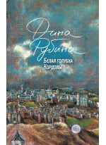 Белая голубка Кордовы