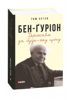 Бен-Ґуріон. Держава за будь-яку ціну