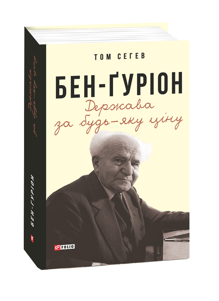 Бен-Ґуріон. Держава за будь-яку ціну