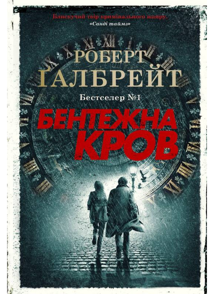 Бентежна кров