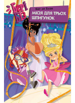 Бері Біз. Книга 1. Місія для трьох шпигунок