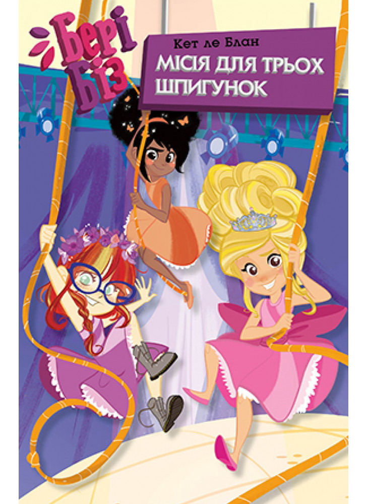 Бері Біз. Книга 1. Місія для трьох шпигунок