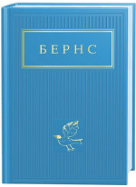 Бернс. Вибрані вірші