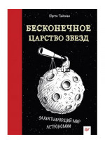 Бесконечное царство звёзд. Захватывающий мир астрономии
