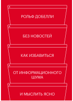 Без новостей. Как избавиться от информационного шума и мыслить ясно