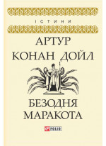 Безодня Маракота