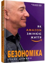Безономіка. Як Amazon змінює життя (МІМ)