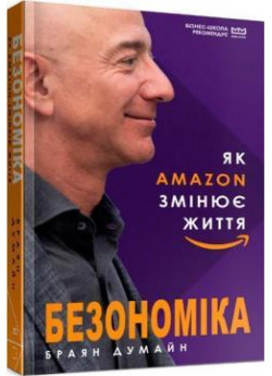 Безономіка. Як Amazon змінює життя (МІМ)