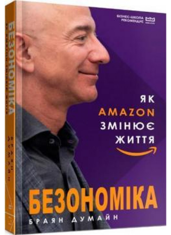 Безономіка. Як Amazon змінює життя (МІМ)