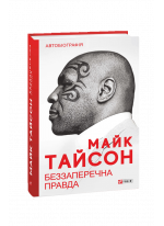 Беззаперечна правда
