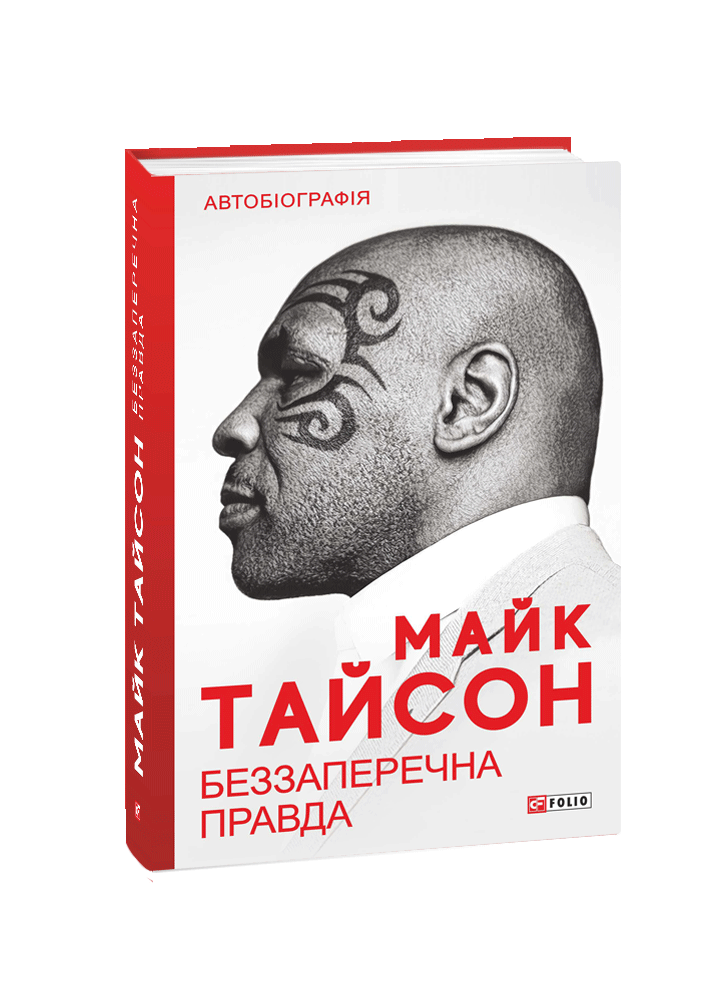 Беззаперечна правда