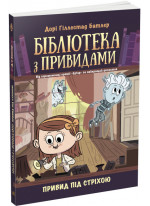 Бібліотека з привидами. Привид під стріхою