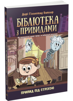 Бібліотека з привидами. Привид під стріхою