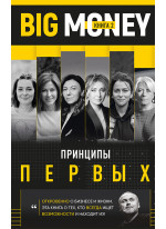 Big Money. Принципы первых. Книга 2