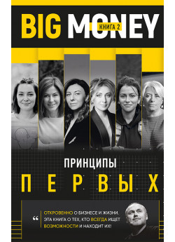 Big Money. Принципы первых. Книга 2