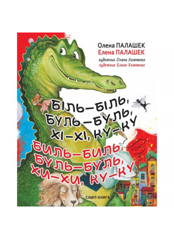 Біль-біль, буль-буль, хі-хі, ку-ку