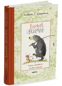Білчик і Ведмідь. Купа справжніх лісових пригод