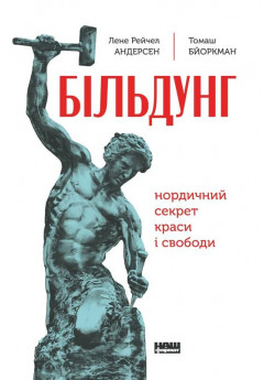 Більдунґ. Нордичний секрет краси та свободи