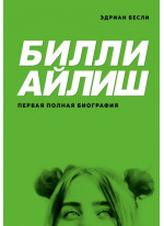 Билли Айлиш. Первая полная биография