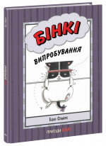 Бінкі. Випробування