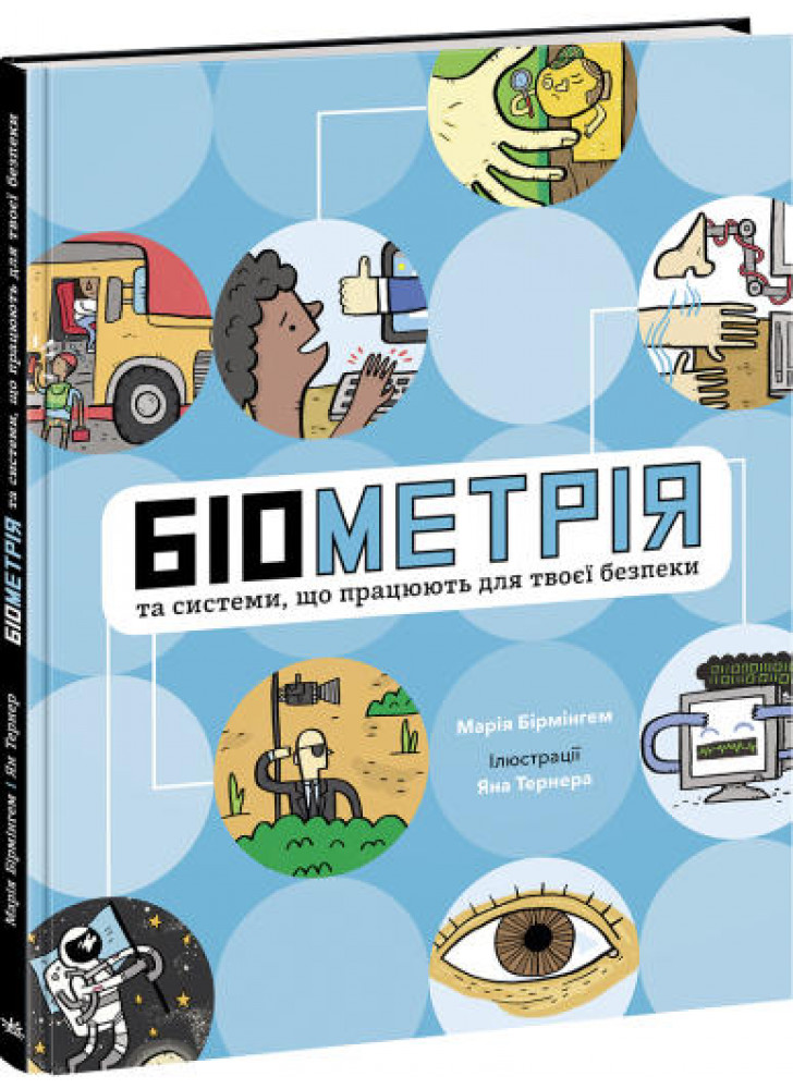 Біометрія та системи, що працюють для твоєї безпеки