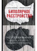 Биполярное расстройство. Гид по выживанию для тех, кто часто не видит белой полосы